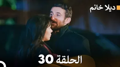 FULL HD ديلا خانم الحلقة 30 المدبلجة بالعربية