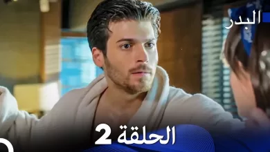 FULL HD مسلسل البدر الحلقة 2 دبلجة عربية