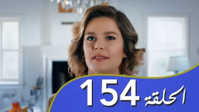 أغنية الحب الحلقة 154 مدبلج بالعربية