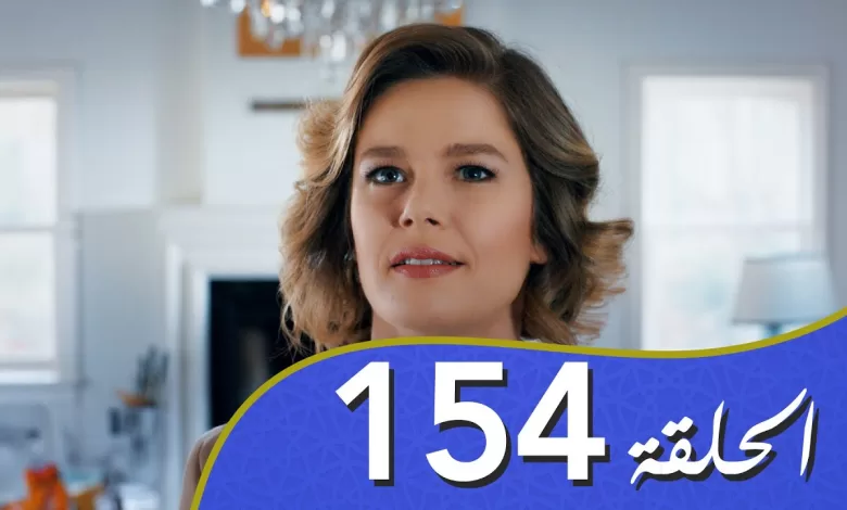 أغنية الحب الحلقة 154 مدبلج بالعربية