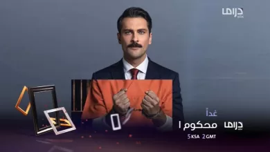 إبتداءً من غداً المسلسل التركي محكوم على قناة mbc drama