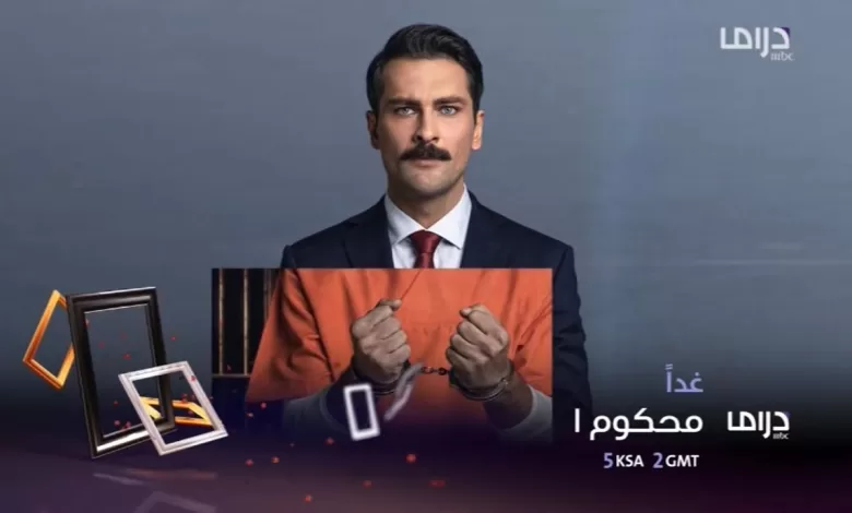 إبتداءً من غداً المسلسل التركي محكوم على قناة mbc drama