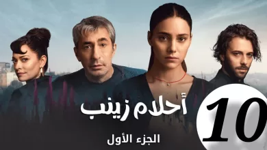 الحلقة 10 من المسلسل التركي احلام زينب كاملة