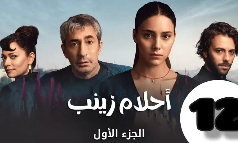 الحلقة 12 من المسلسل التركي احلام زينب كاملة