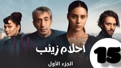 الحلقة 15 من المسلسل التركي احلام زينب كاملة و مدبلجة