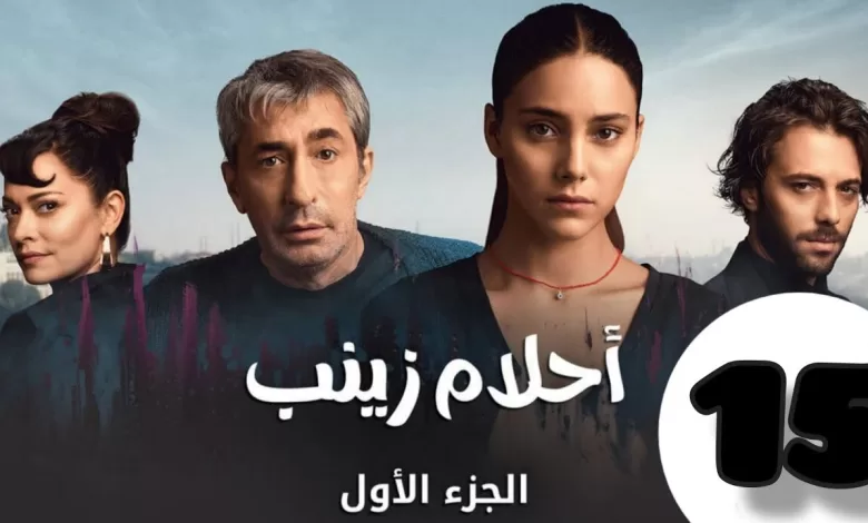 الحلقة 15 من المسلسل التركي احلام زينب كاملة و مدبلجة