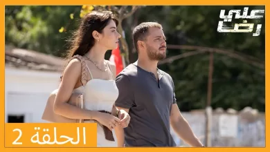 الحلقة 2 علي رضا HD دبلجة عربية