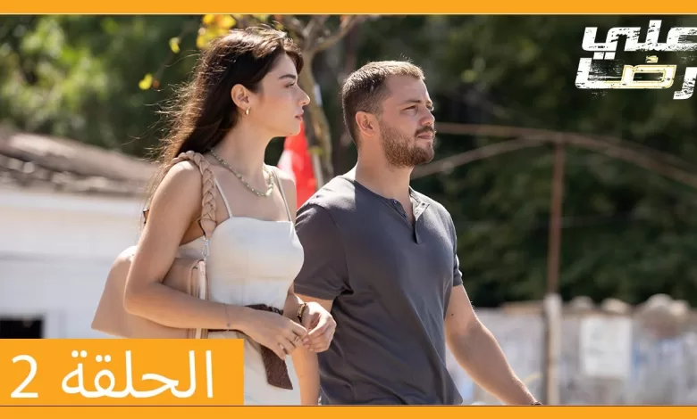الحلقة 2 علي رضا HD دبلجة عربية