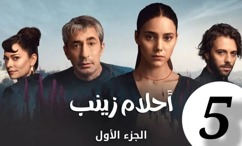 الحلقة 5 من المسلسل التركي احلام زينب