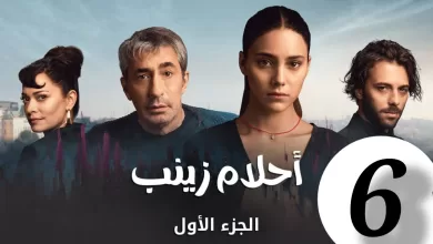 الحلقة 6 من المسلسل التركي احلام زينب مدبلجة