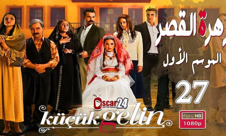 المسلسل التركي زهرة القصر ـ الحلقة 27 السابعة و العشرون