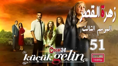 المسلسل التركي زهرة القصر ـ الحلقة 51 الحادية و الخمسون