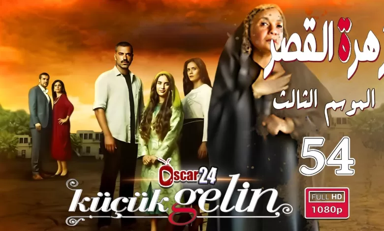 المسلسل التركي زهرة القصر ـ الحلقة 54 الرابعة و الخمسون