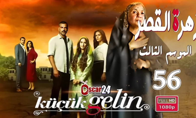 المسلسل التركي زهرة القصر ـ الحلقة 56 السادسة و الخمسون