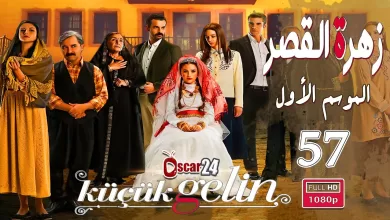 المسلسل التركي زهرة القصر ـ الحلقة 57 السابعة و الخمسون