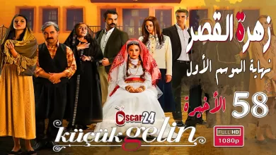 المسلسل التركي زهرة القصر ـ الحلقة 58 الثامنة و الخمسون