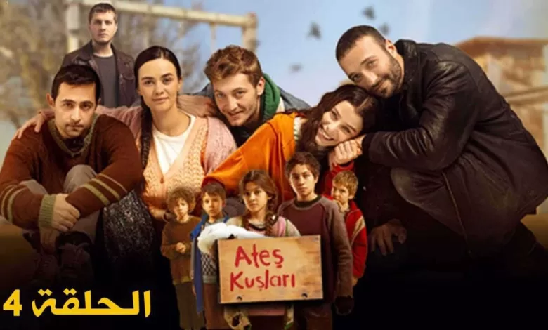 المسلسل التركي طيور النار الحلقة 04 كاملة و مترجمة