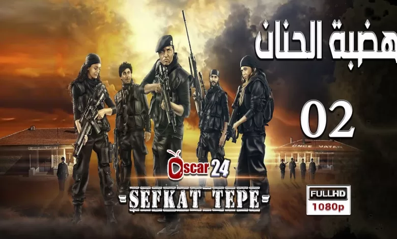 المسلسل التركي هضبة الحنان ـ الحلقة 2 الثانية كاملة Hadabet