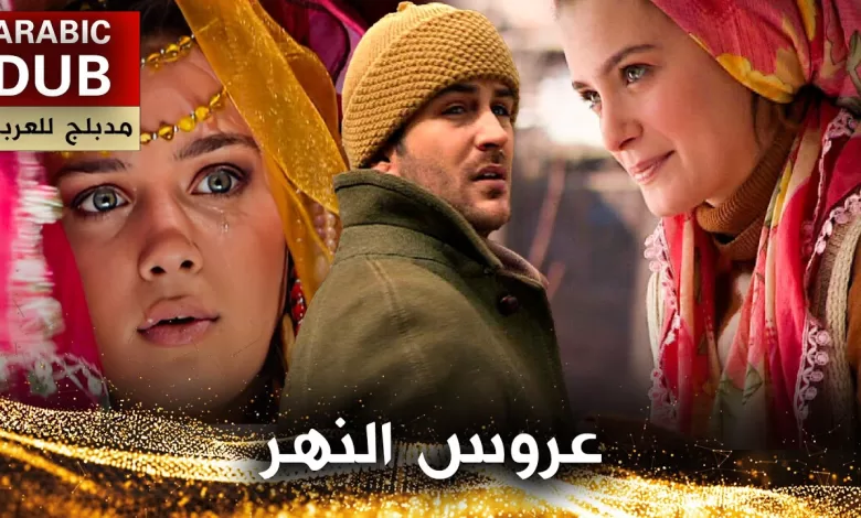 عروس النهر فيلم تركي مدبلج للعربية