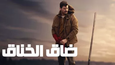 فيلم ضاق الخناق 2023 مدبلج اون لاين HD