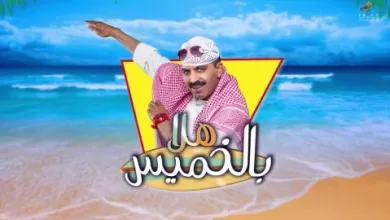 مسرحية هلا بالخميس HD 720p