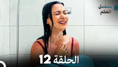 مسلسل الحلم الحلقة 12