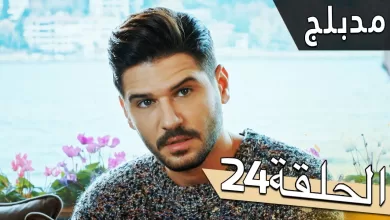 مسلسل اللؤلؤة السوداء مدبلج للعربية الحلقة 24