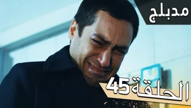 مسلسل اللؤلؤة السوداء مدبلج للعربية الحلقة 45