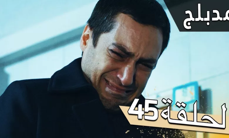 مسلسل اللؤلؤة السوداء مدبلج للعربية الحلقة 45