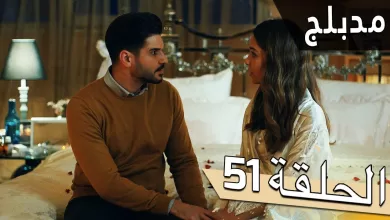 مسلسل اللؤلؤة السوداء مدبلج للعربية الحلقة 51