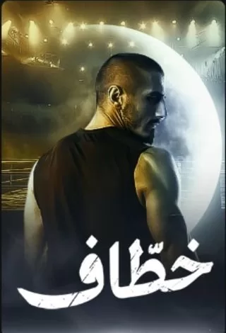 مسلسل خطّاف رمضان 2024