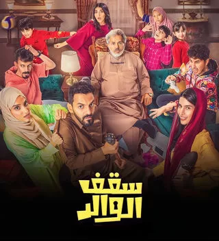 مسلسل سقف الوالد رمضان 2024 jpg