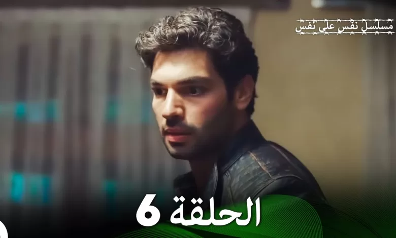 مسلسل نفس على نفس الحلقة 6