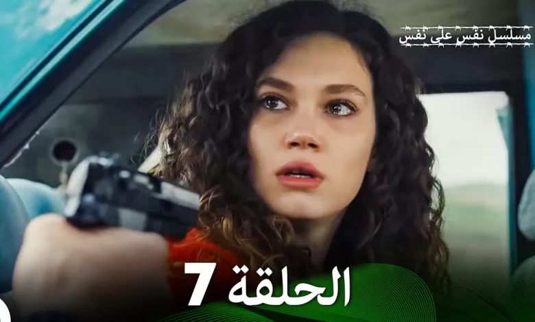 مسلسل نفس على نفس الحلقة 7