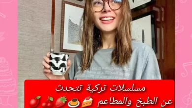 مسلسلات تركية تتحدث عن الطبخ والمطاعم