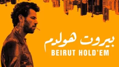 مشاهدة فيلم بيروت هولدم 2022 اون لاين HD