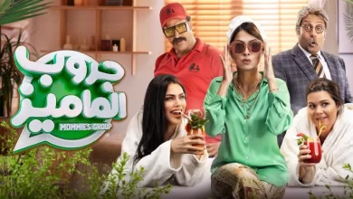 مشاهدة فيلم جروب الماميز 2023 HD