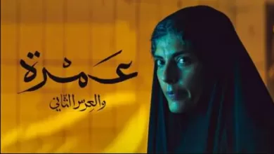 مشاهدة فيلم عمرة والعرس الثاني 2018 اون لاين HD