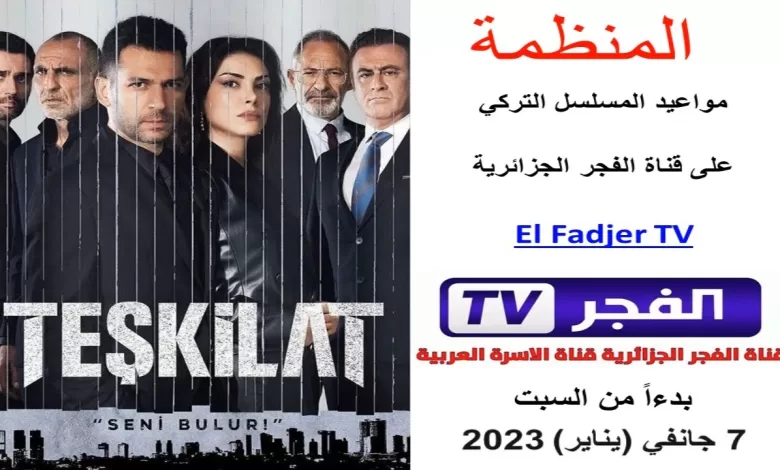 مواعيد المسلسل التركي المنظمة على قناة الفجر الجزائرية بدءاً