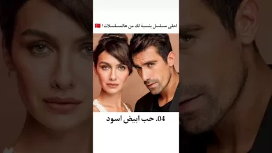 مين افضل مسلسل تركي حبيتوه من بين المسلسلات التركية