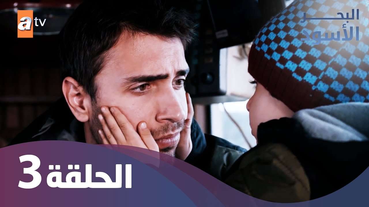 البحر الأسود الحلقة 3 كاملة مدبلجة