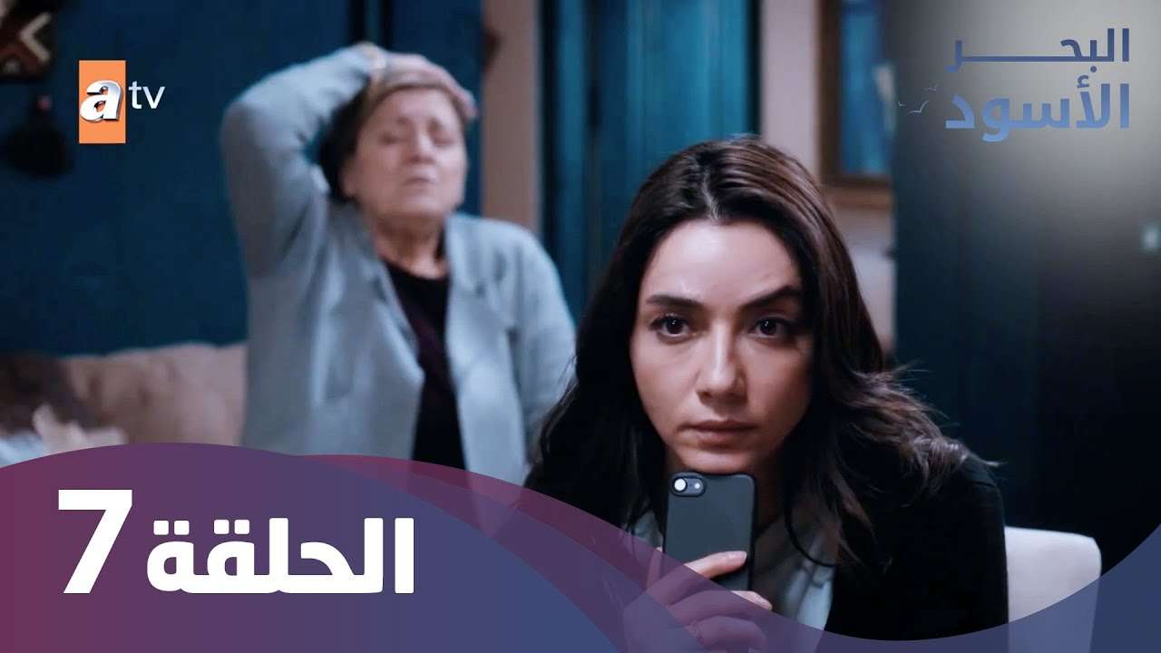 البحر الأسود الحلقة 7 كاملة مدبلجة