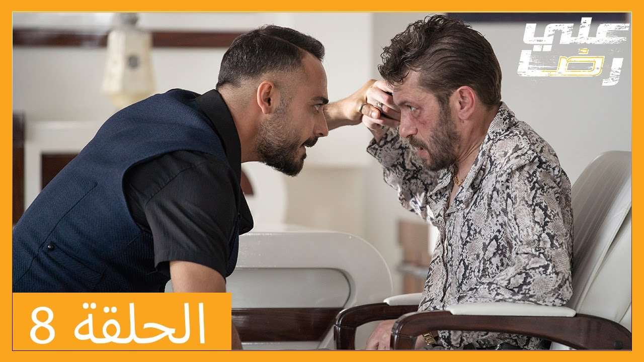 الحلقة 8 علي رضا HD دبلجة عربية