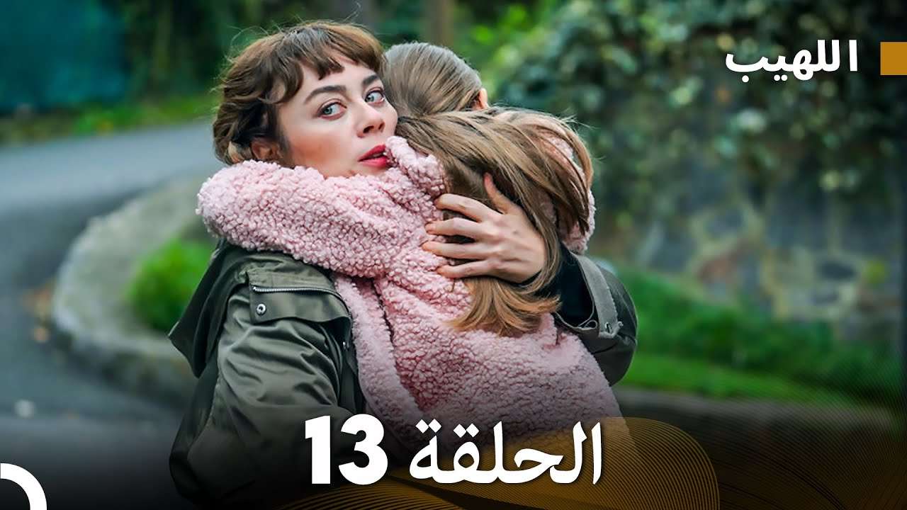 اللهيب الحلقة 13 Arabic Dubbed FULL HD