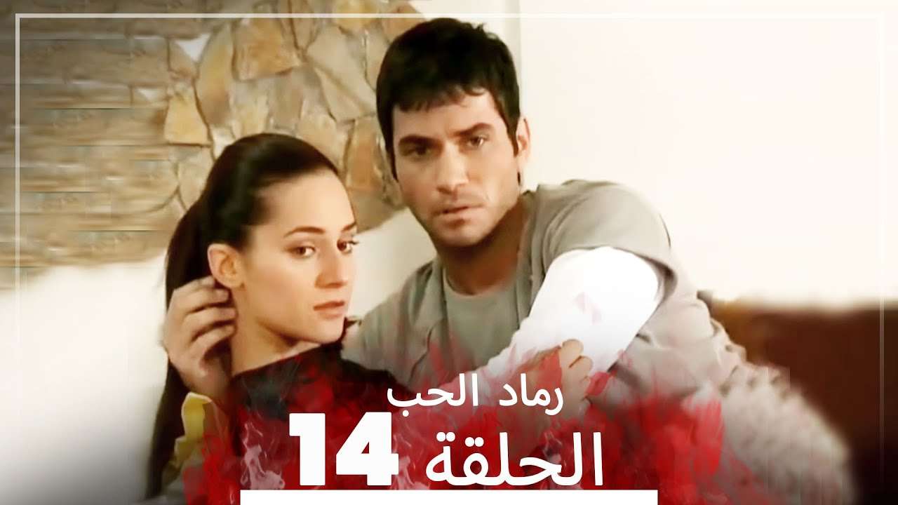 المسلسل التركي رماد الحب الحلقة 14 النسخة الطويلة Yanik