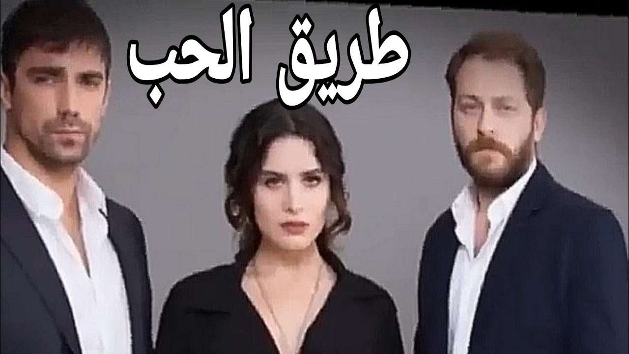 المسلسل التركي طريق الحب بالعربية