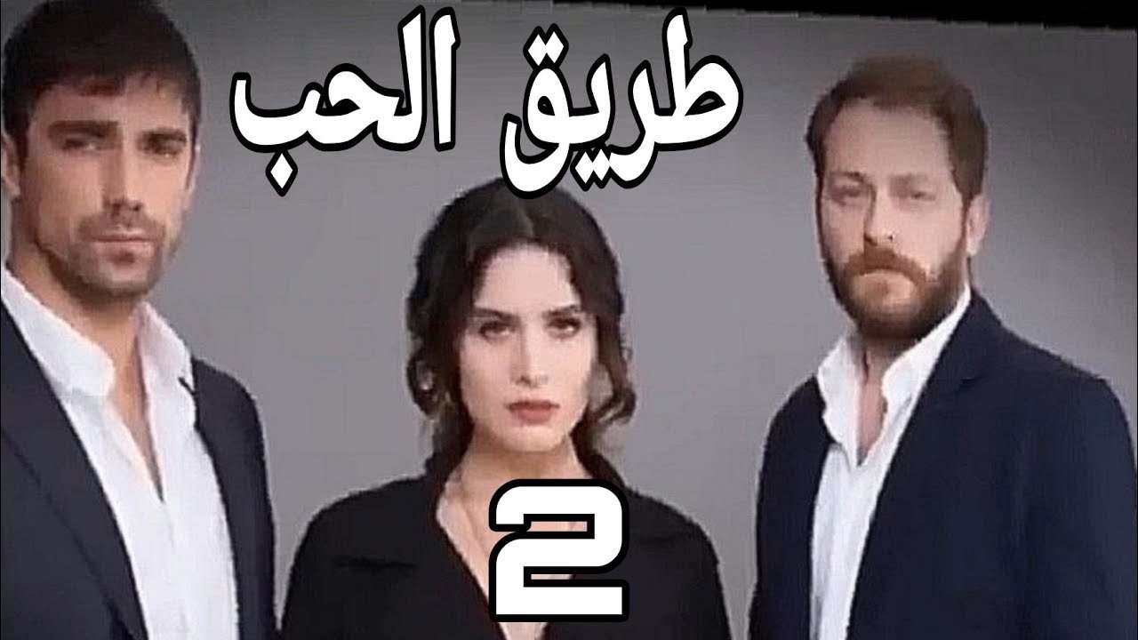 المسلسل التركي طريق الحب بالعربية2