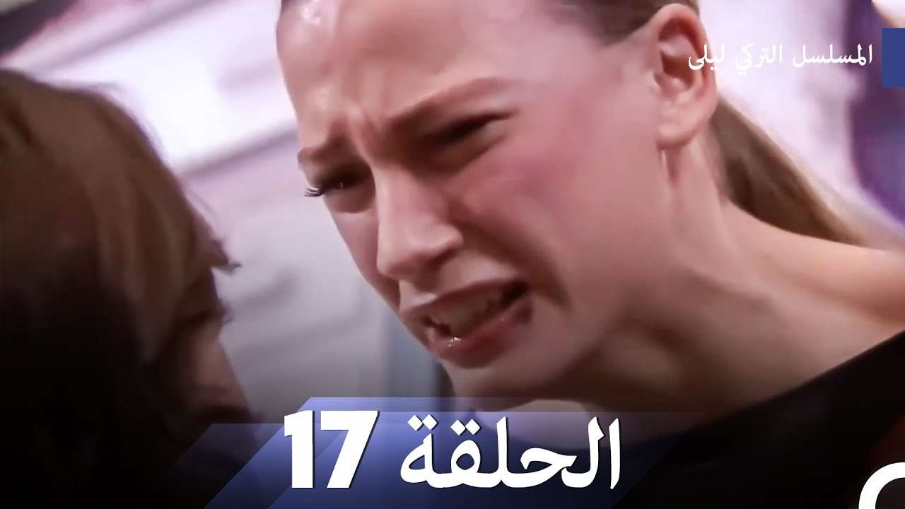 المسلسل التركي ليلى الحلقة 17