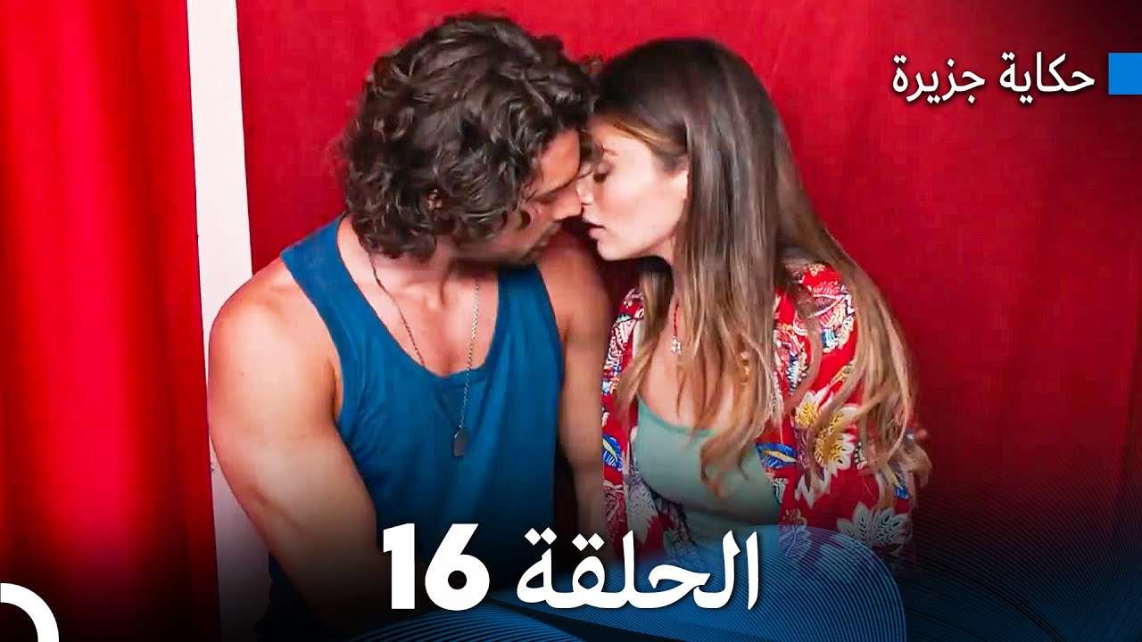 حكاية جزيرة الحلقة 16 Arabic Dubbed