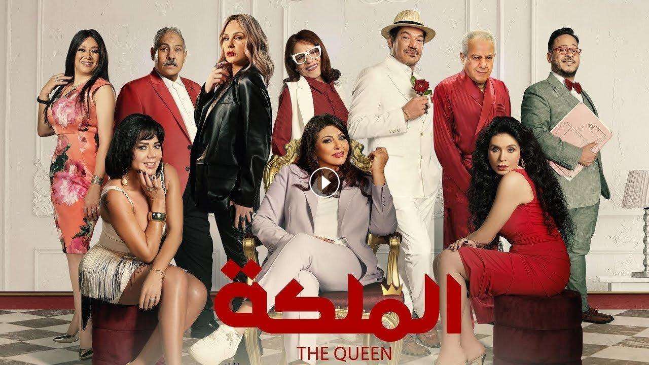 فيلم الملكة 2024 كامل بجودة HD